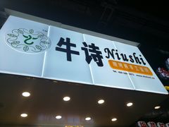 门面-牛诗诗现烤蛋糕(观前街专门店)
