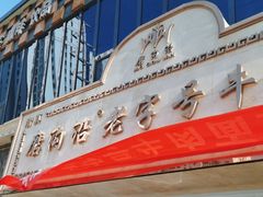 -磨沟沿老字号牛肉面·清真(金港城店)