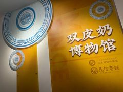 -民信老铺(双皮奶博物馆店)