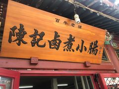 门面-陈记卤煮小肠