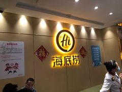 -海底捞火锅(上元大街店)