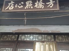 -方桥点心店(易发城店)