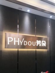 -芳朵美容养生SPA