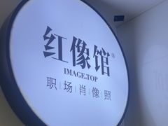 -红像馆连锁精致证件照职场照(中关村店)