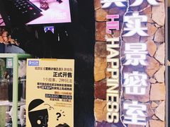 -H次元沉浸剧情密室(街道口店)