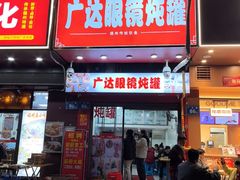 -广达眼镜炖罐(广达店)