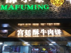 门面-蕃坊酥小蒙牛肉饼(怀远市场店)