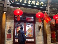 -北新桥卤煮老店(北新桥店)