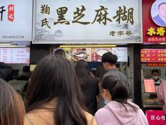 门面-鞠氏黑芝麻糊(水塔店)