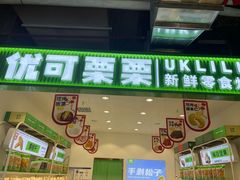 -优可栗栗·零食炒货(上品店)