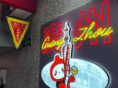 -咕噜咕噜·章鱼小丸子(西湖路店)