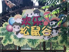 -欢乐松鼠谷