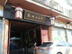 门面-欢姐伦教糕(北海大道北店)