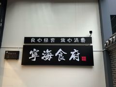 -宁海食府(大剧院店)