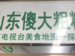 门面-山东傻大粗粮煎饼(牛街店)