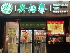 -吴裕泰茶庄(西单店)