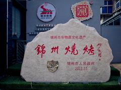 -锦州御烧烤·形象店(人民街店)