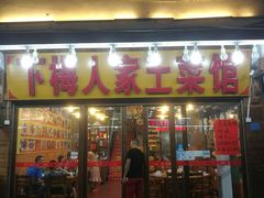 门面-下梅人家土菜馆(历史文化餐厅度假区店)