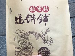 -桥里桥烧饼铺