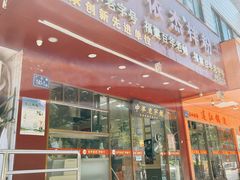 -安平依杰拌粉干(广达店)