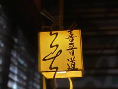 -喜晋道面馆(华严寺广场店)