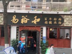 门面-易裕和·长沙米粉(友谊路店)