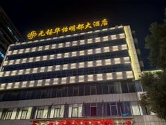 -无锡华怡明都大酒店