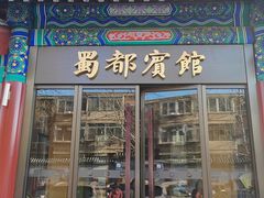 -成都驻京办餐厅(蜀都宾馆店)