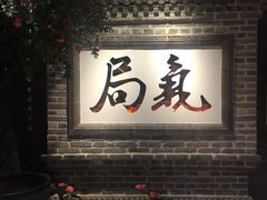 门面-局气 烤鸭·北京菜(光华路店)