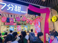 -7分甜(苏州中心店)