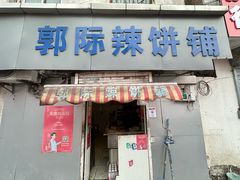 -郭际辣饼铺(第三中学店)