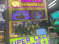-乐乐姐超级土豆(中关村5号店)
