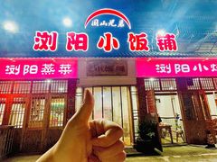 -浏阳小饭铺(洪西小区店)