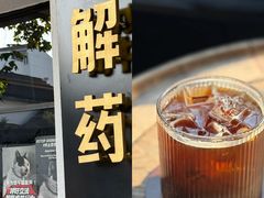 -解药·antidote Cafe&Bar