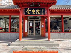 门面-金生隆(六铺炕店)