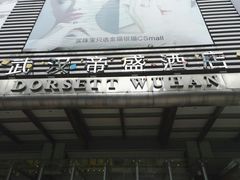 -武汉帝盛酒店(江汉路步行街店)