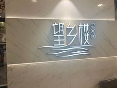 -望乡楼上海菜(日月光店)