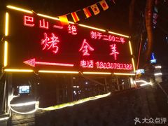 门面-巴山一绝烤全羊(三圣乡刘家花园店)