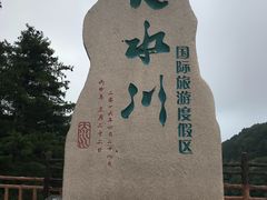 -大水川景区