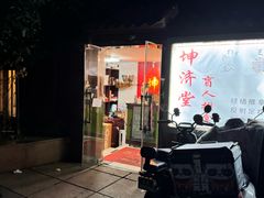 -坤济堂盲人推拿按摩