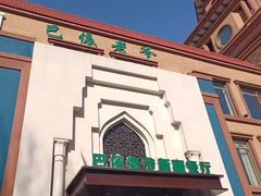 -巴依老爷新疆餐厅