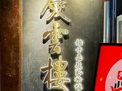 -庆云楼饭庄(什刹海店)