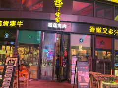 门面-犟牛家·榴莲烤肉(五棵松店)