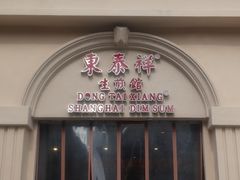 门面-东泰祥生煎馆(重庆北路店)