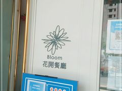 -花开餐厅(环湖中路店)