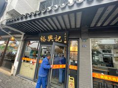 -裕兴记·三虾面(西北街总店)