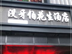 门面-没牙伯花生汤店(老药洲店)