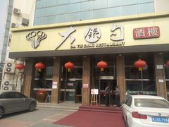-大铁勺酒楼(宾水西道店)