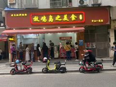 门面-放鸡岛之美食