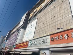 -大连双兴商品城